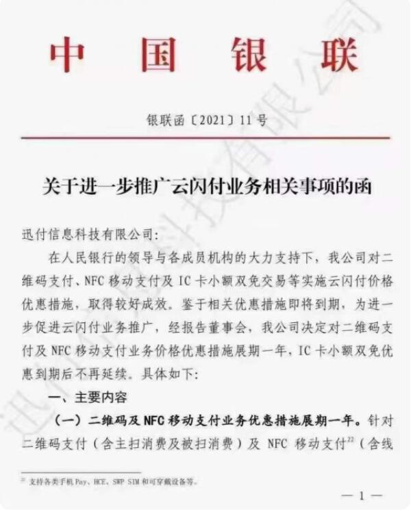《關(guān)于進一步推廣云閃付業(yè)務相關(guān)事項函》
